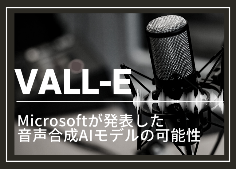 Microsoftの音声合成AIモデルVALL Eの可能性